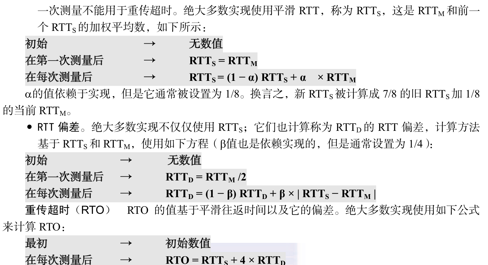 RTO计算过程